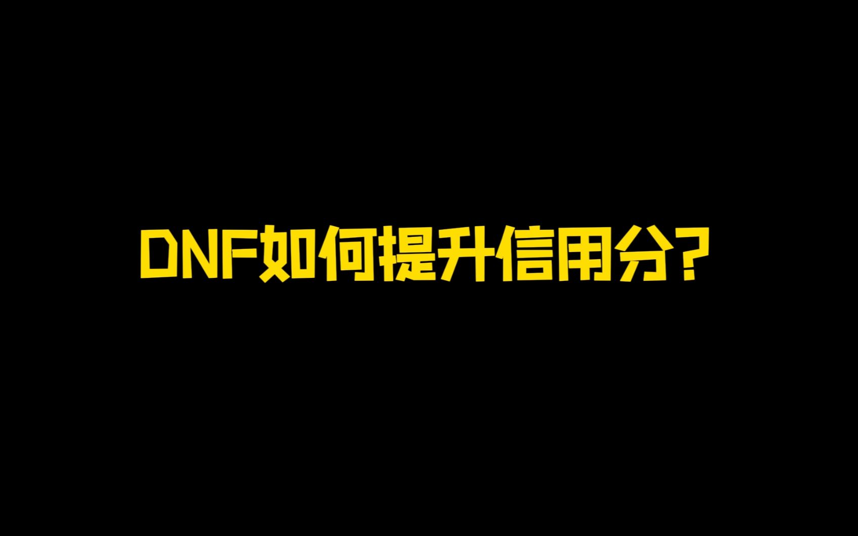 DNF搬砖党信用分变低如何提升?偶尔打打团能避免降分!DNF