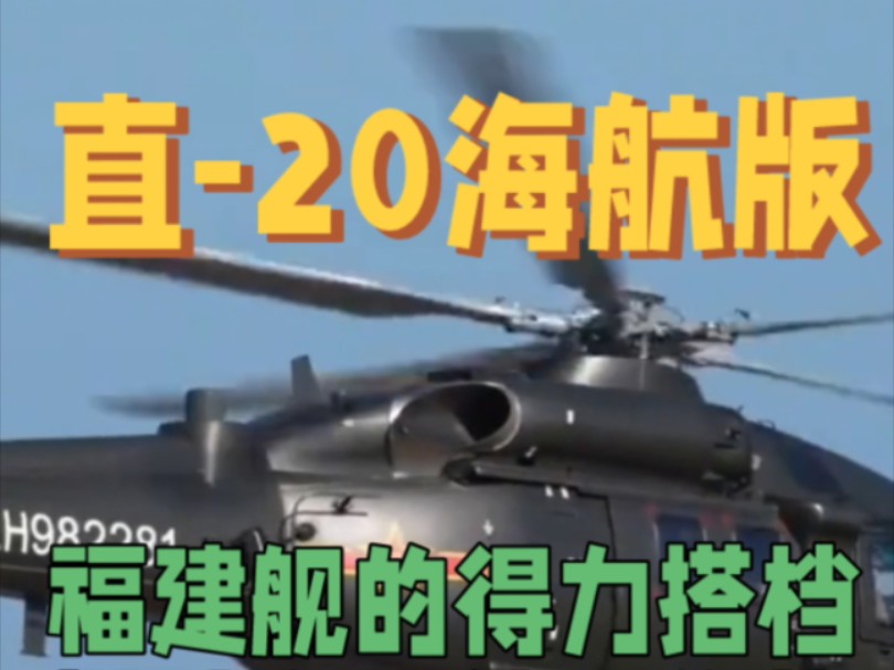 福建舰再添新利器直20海航版将部署在航母上将大力提升海军实力哔哩哔哩bilibili