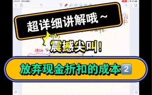 Descargar video: 财务管理学｜放弃现金折扣的成本～超详细讲解（2）