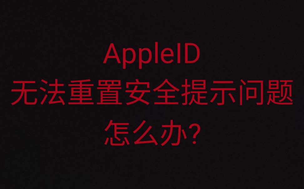 AppleID无法重置安全提示问题怎么办?哔哩哔哩bilibili