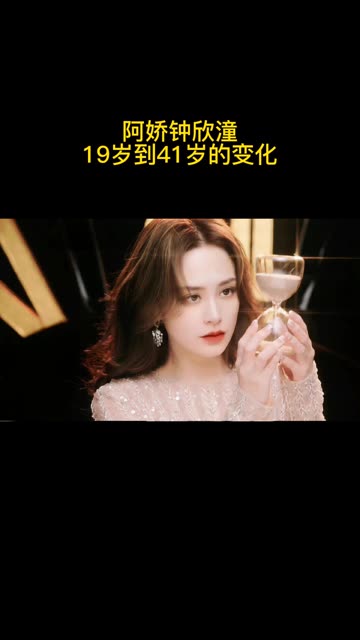 钟欣潼19岁到41的变化哔哩哔哩bilibili