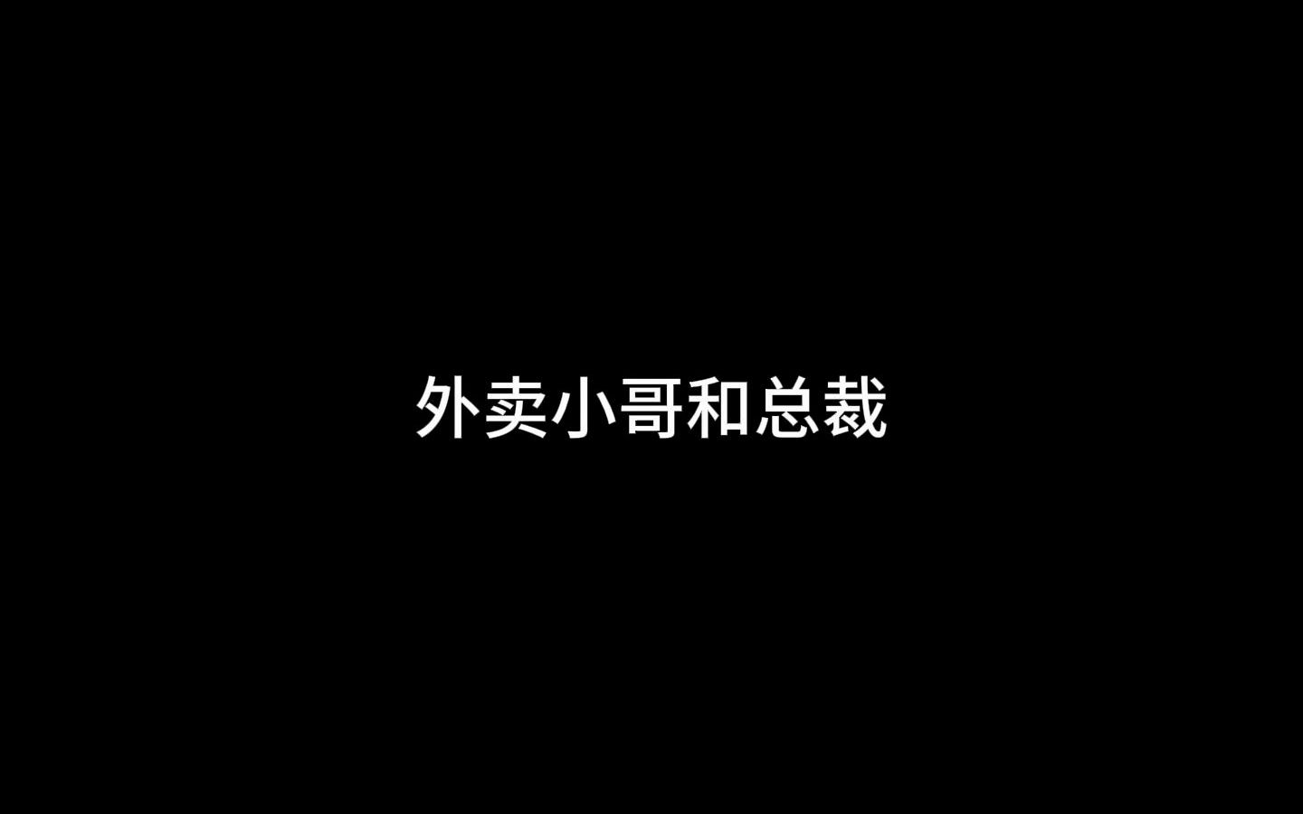 [图]外卖小哥的老婆居然是上市公司总裁