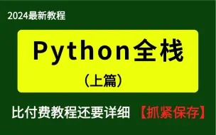 Télécharger la video: 比付费还强讲的还要详细自学Python全套教程，2024最新版，全程通俗易懂，别再走弯路了，小白看完速通Python全栈！