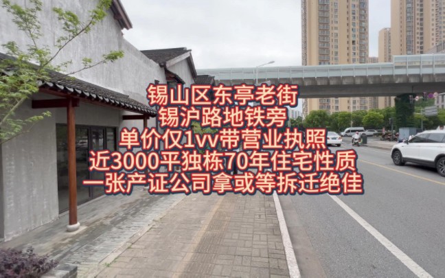 锡山区东亭老街锡沪路地铁旁单价仅1vv带营业执照近3000平独栋70年住宅性质一张产证公司拿或等拆迁绝佳哔哩哔哩bilibili