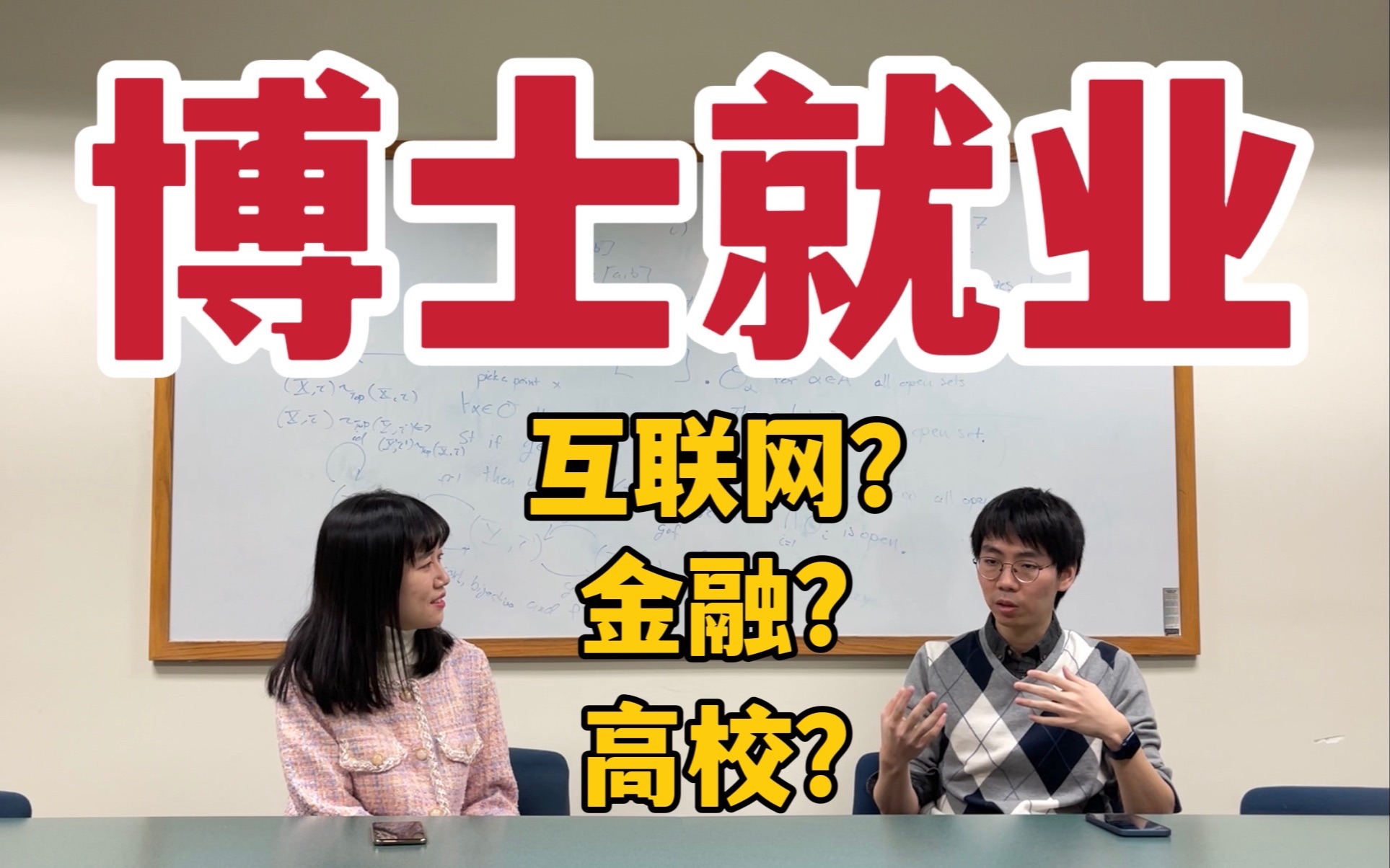 博士毕业年薪50万美金?如何找到互联网金融行业高薪工作?学术界和业界发展路径哔哩哔哩bilibili