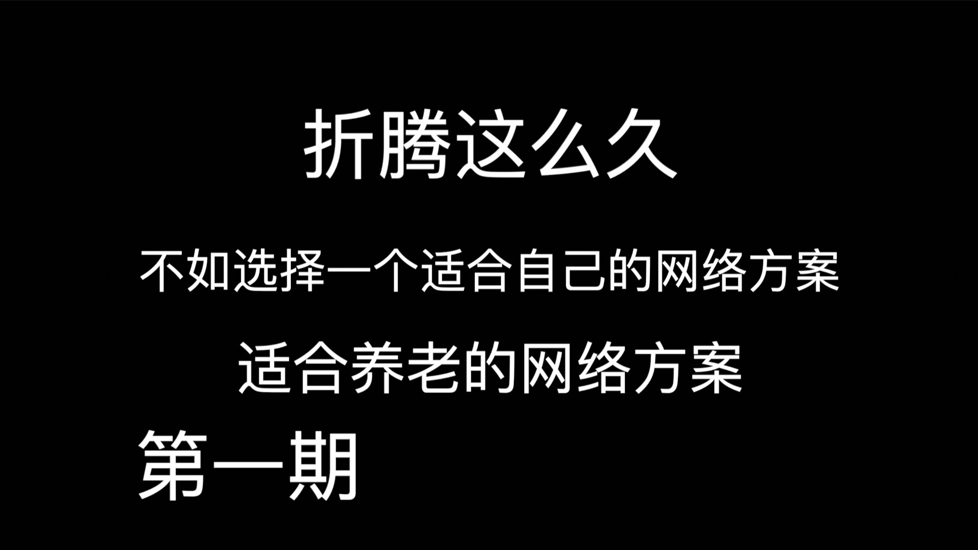 第一期,个人打算长期使用的网络方案,单ROS实现,分流,普通路由器也可以实现分流哔哩哔哩bilibili