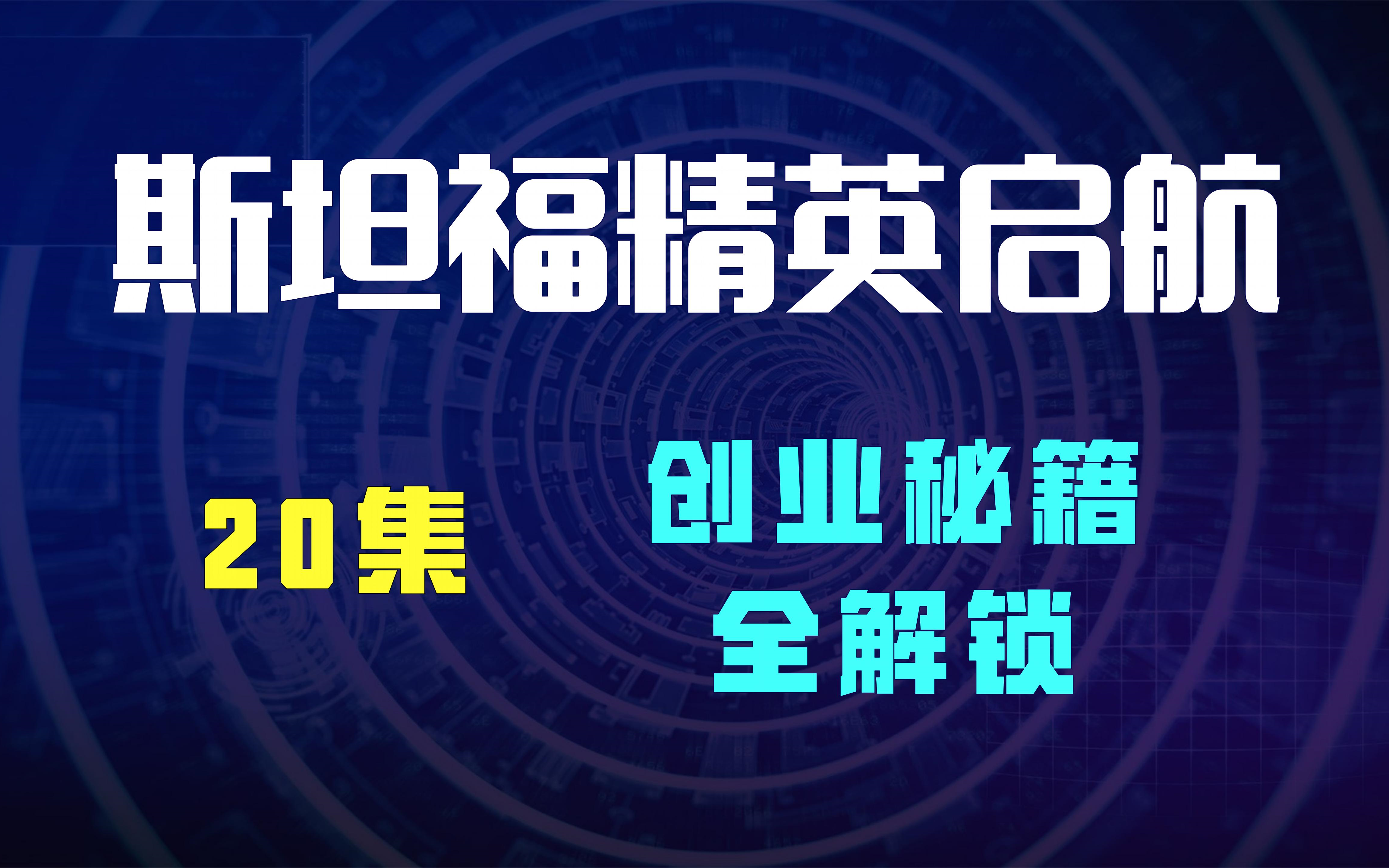 [图]斯坦福精英启航：20集创业秘籍全解锁