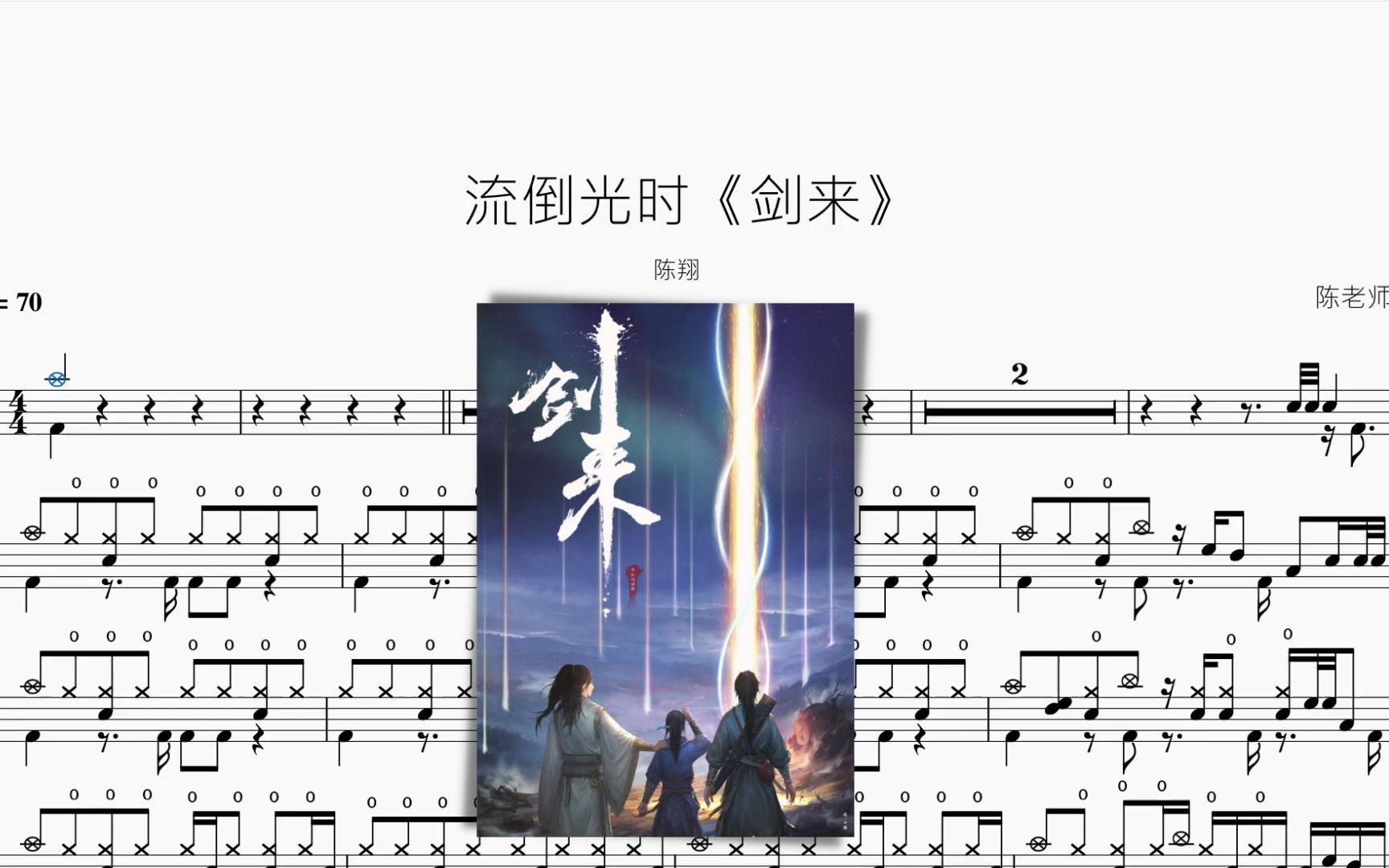 流倒光时《剑来》【陈翔】动态鼓谱哔哩哔哩bilibili