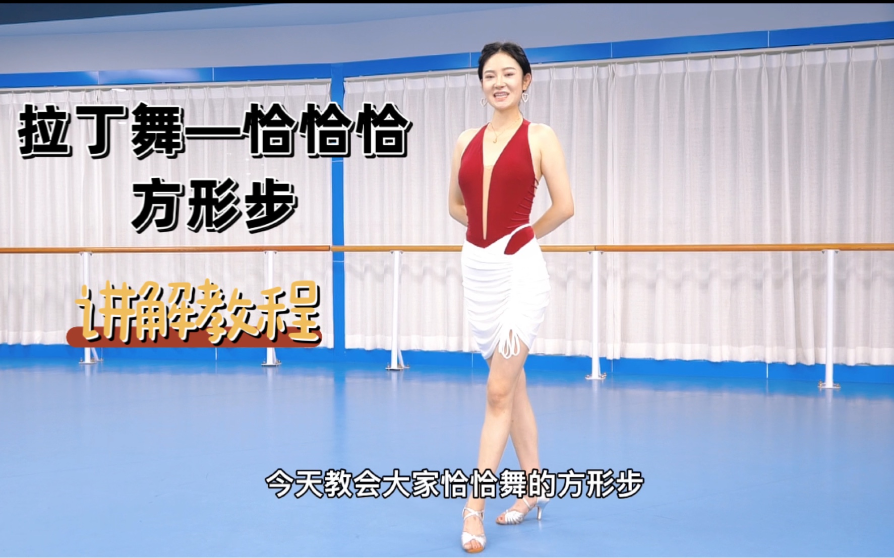 【拉丁舞教学】恰恰恰—方形步(讲解教程)