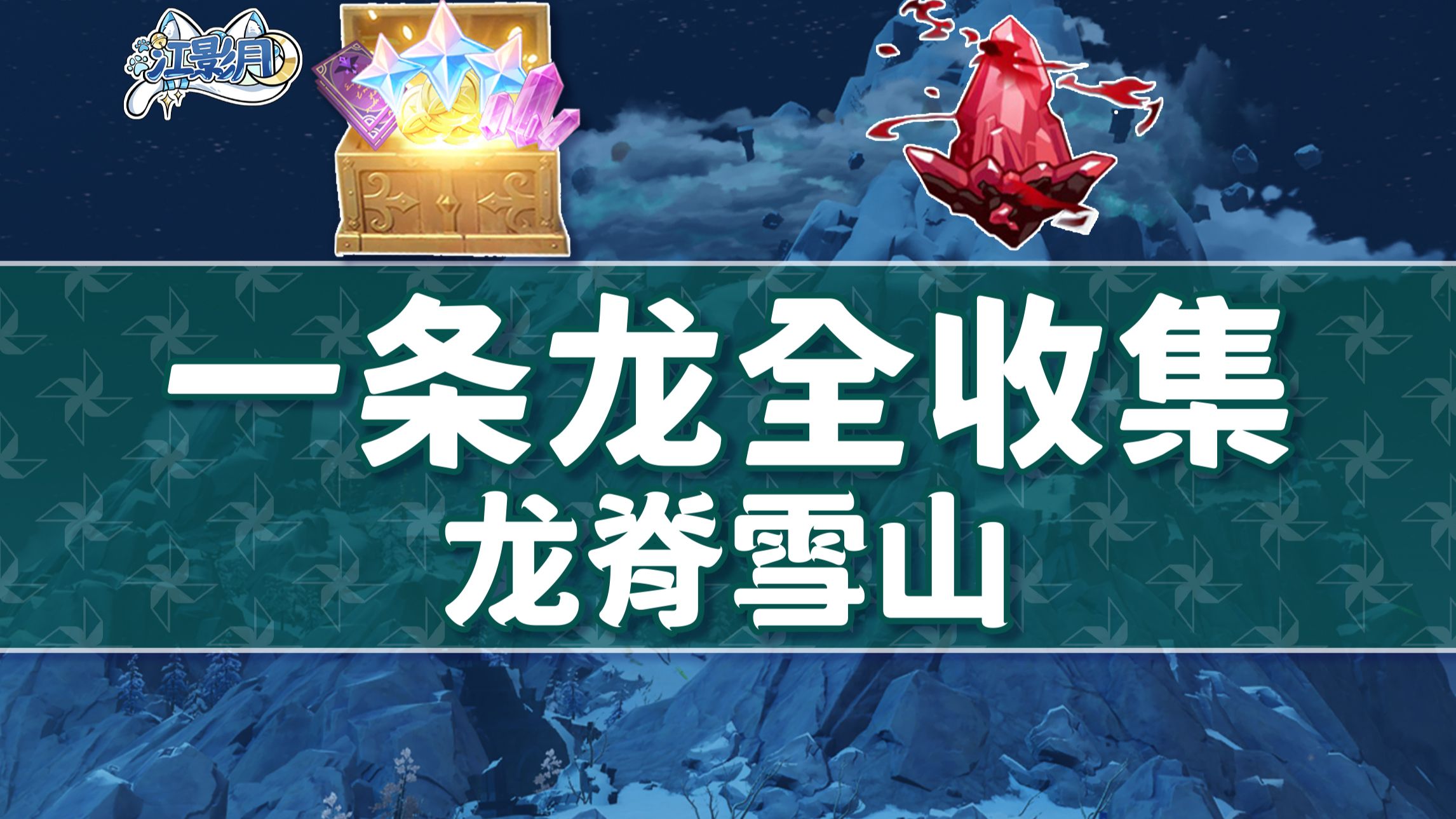【原神一条龙全收集】龙脊雪山(成就数234/绯红玉髓80)龙脊雪山/宝箱/绯红玉髓/探索度/蒙德1.2/原神1.2一条龙