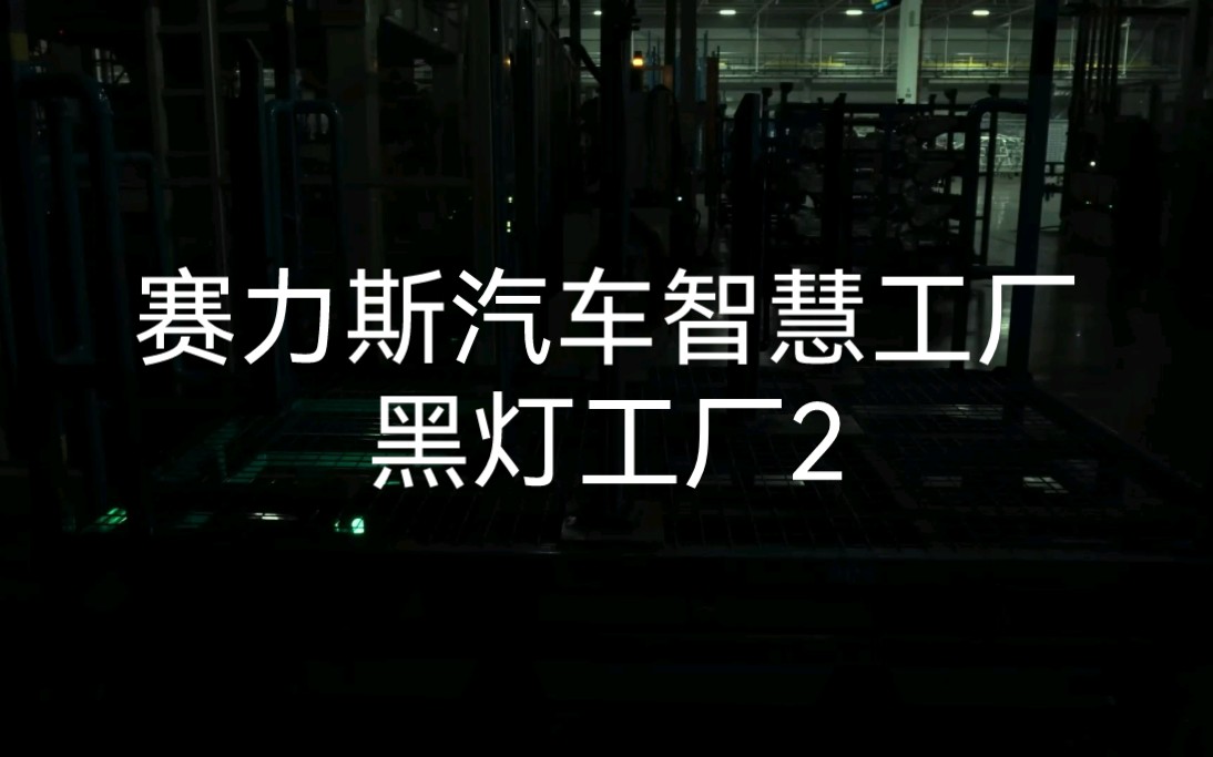 赛力斯汽车智慧工厂,黑灯工厂2哔哩哔哩bilibili