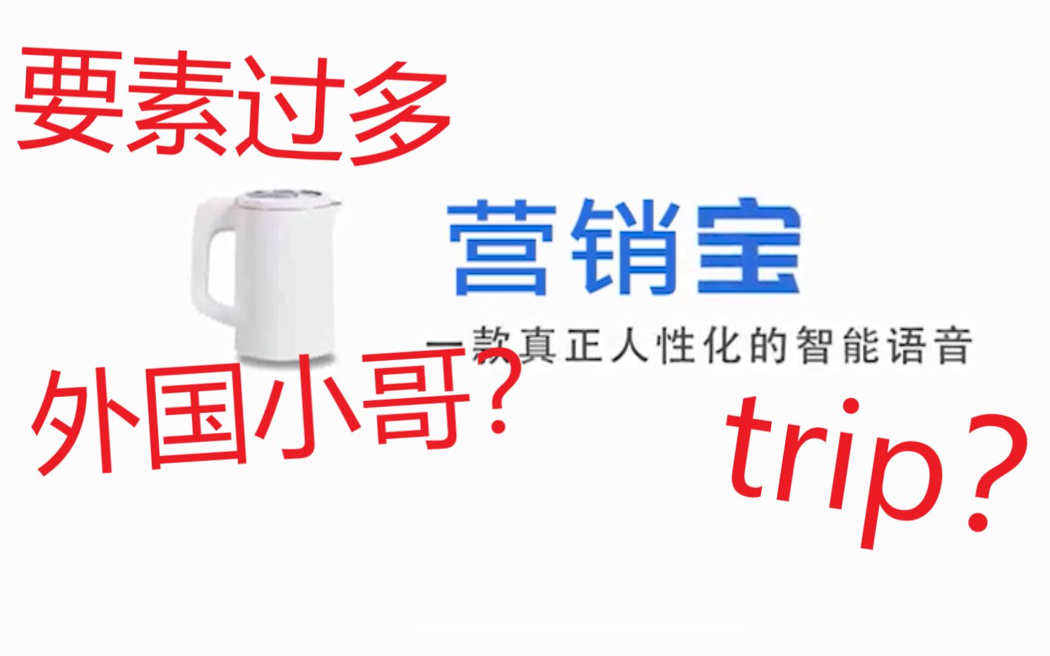 [营销号宝]一开口就味儿太冲了内置58个外国小哥21种营销BGM哔哩哔哩bilibili