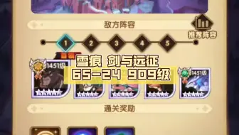 雪痕 剑与远征 65-24 909级