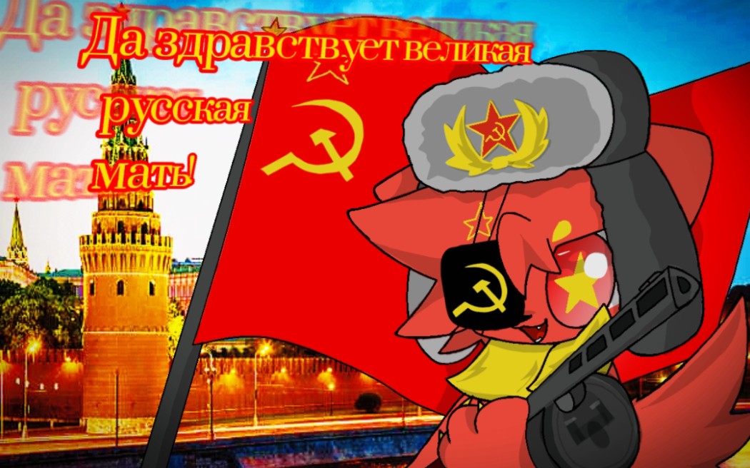 【countryfurry】Да здравствует