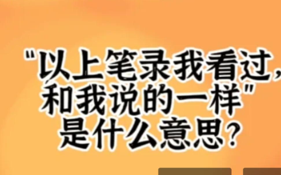 “以上笔录我看过,和我说的一样”是什么意思?哔哩哔哩bilibili