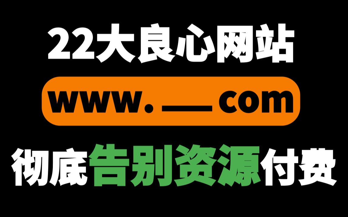 [图]这22个免费学习资源网站，帮你找到所有想要的资源！