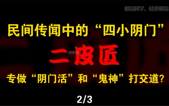 四小阴门中的“二皮匠”是什么职业?“宁做路边狗,不做二皮匠”此话又是为何?(2)哔哩哔哩bilibili