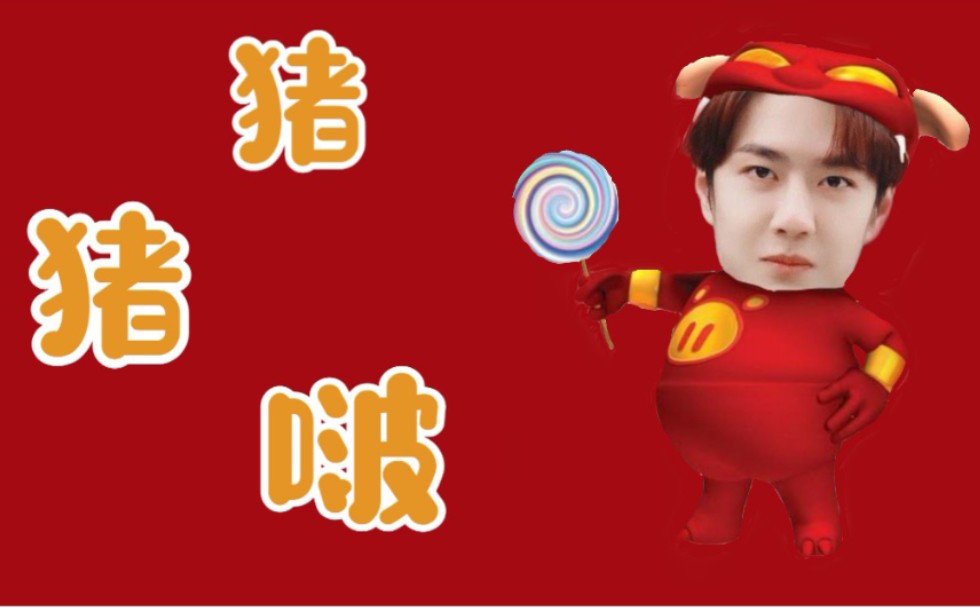 王一博可爱向混剪‖猪猪侠