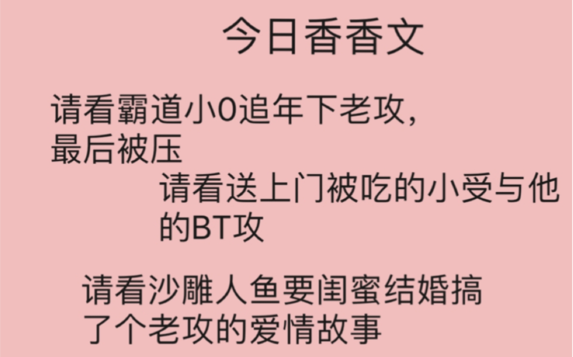 【肉香推文】今日内含霸道小0追年下老攻/还有上赶着被吃的室友!啧,大灰狼出没哔哩哔哩bilibili