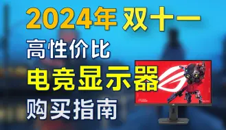 Descargar video: 2024年双11 电竞显示器推荐：高性价比，1080P/2K/4K高刷显示器，适合学生宿舍党