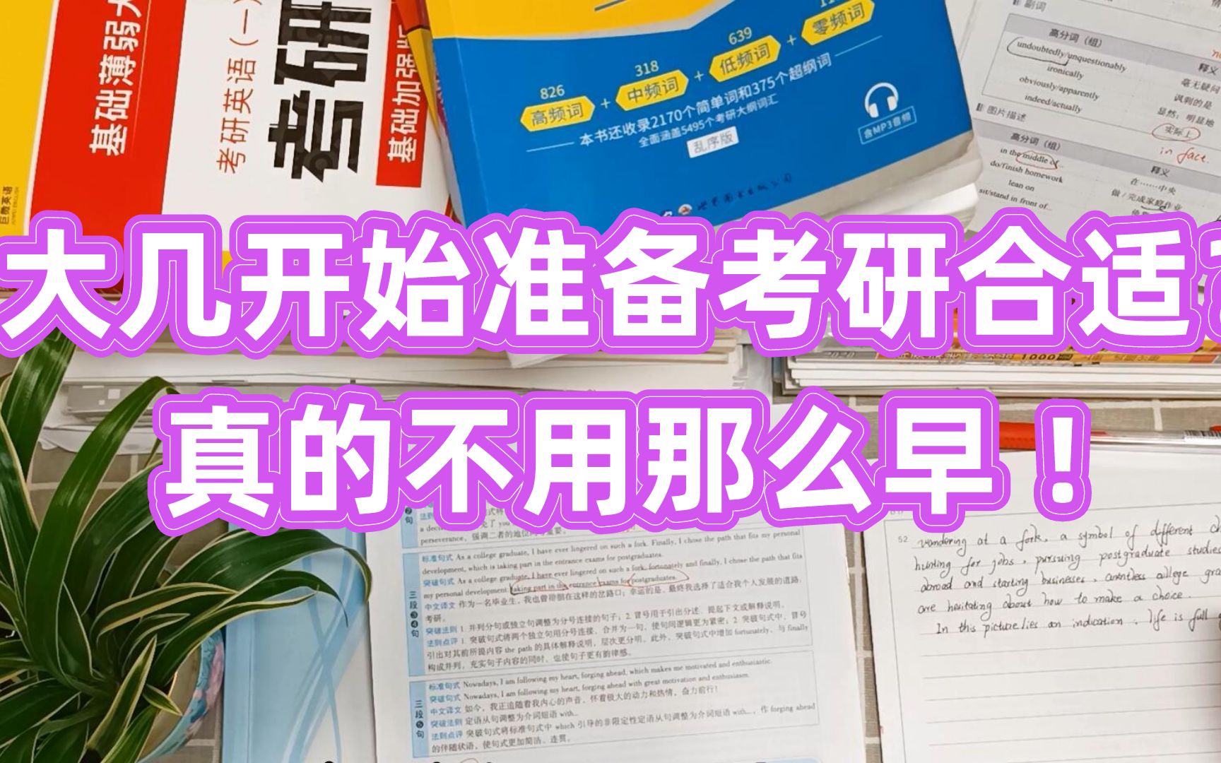 注意!大几开始准备考研合适?别纠结了!真的不用那么早!【考研经验】哔哩哔哩bilibili