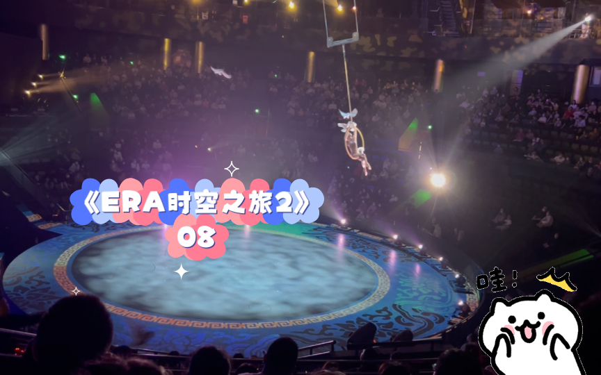 《ERA时空之旅2》08