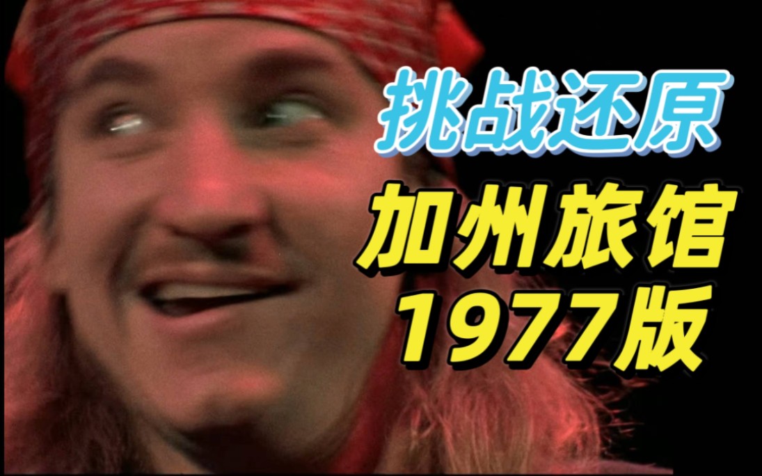 [图]【全网首发！】Cubase还原《加州旅馆》1977华盛顿live版