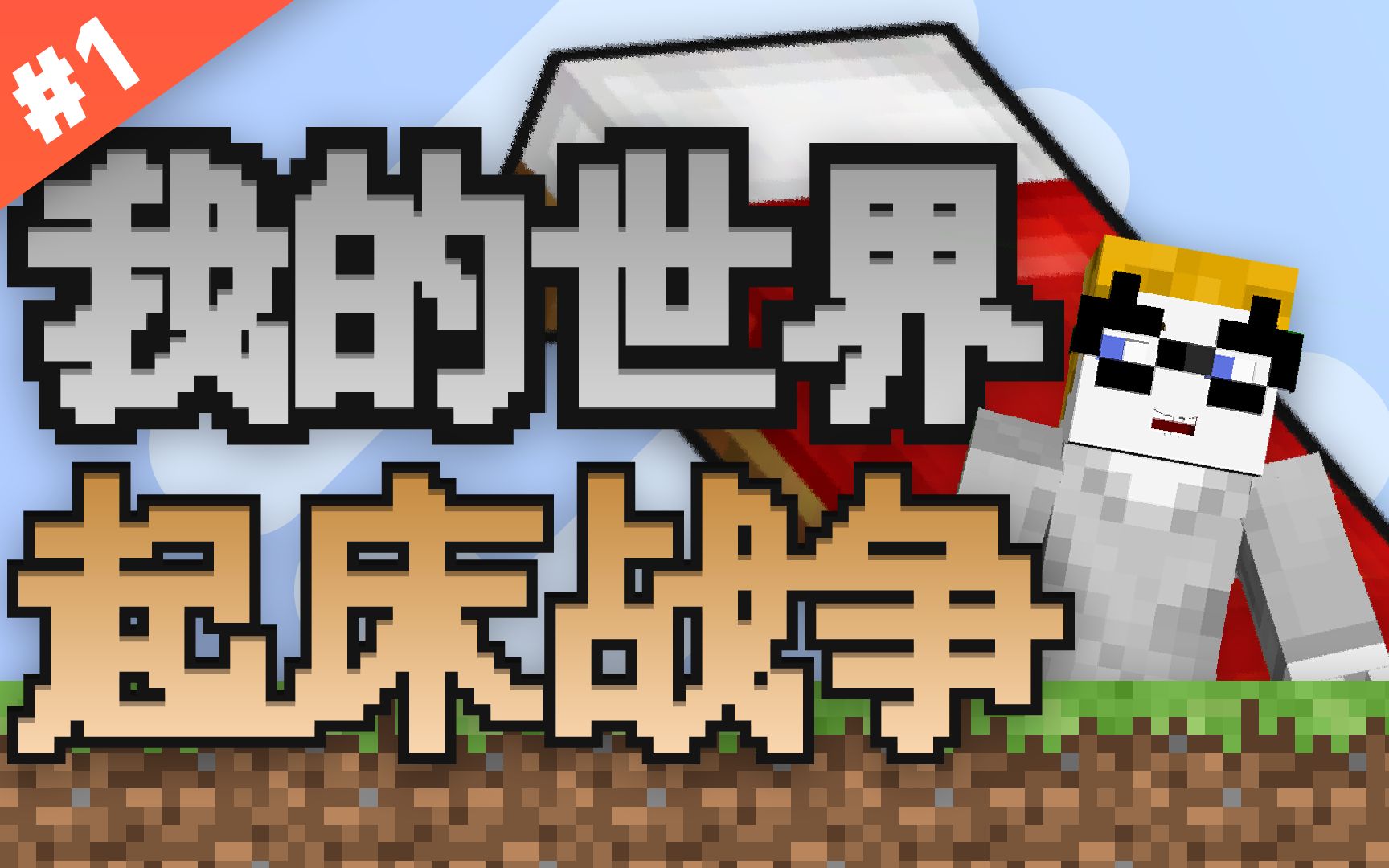 我的世界起床战争1双拳难敌四手