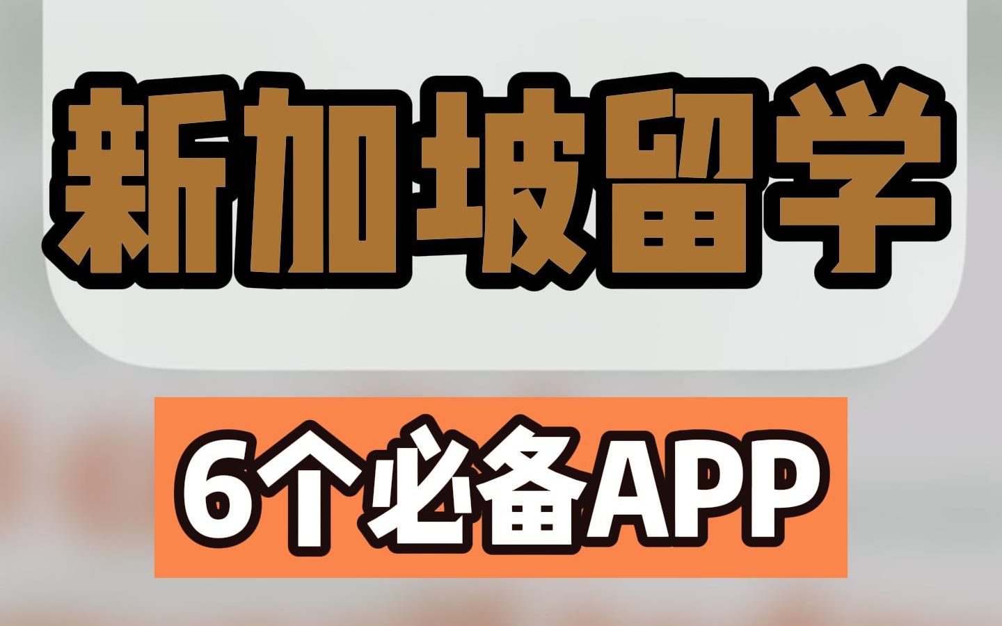 来新加坡留学想要尽快融入本地生活?这6款必备App不下载真的亏大了!哔哩哔哩bilibili