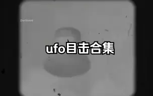 下载视频: ufo目击合集