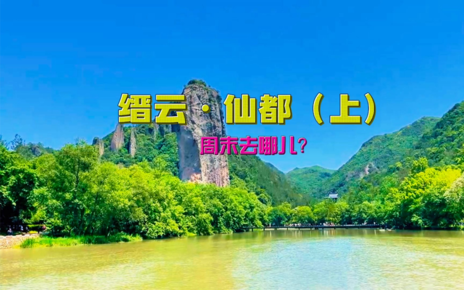 丽水缙云ⷮŠ仙都(上),老有杠精说节假日没有去处,那就晒一下我今年五一去的地方吧哔哩哔哩bilibili