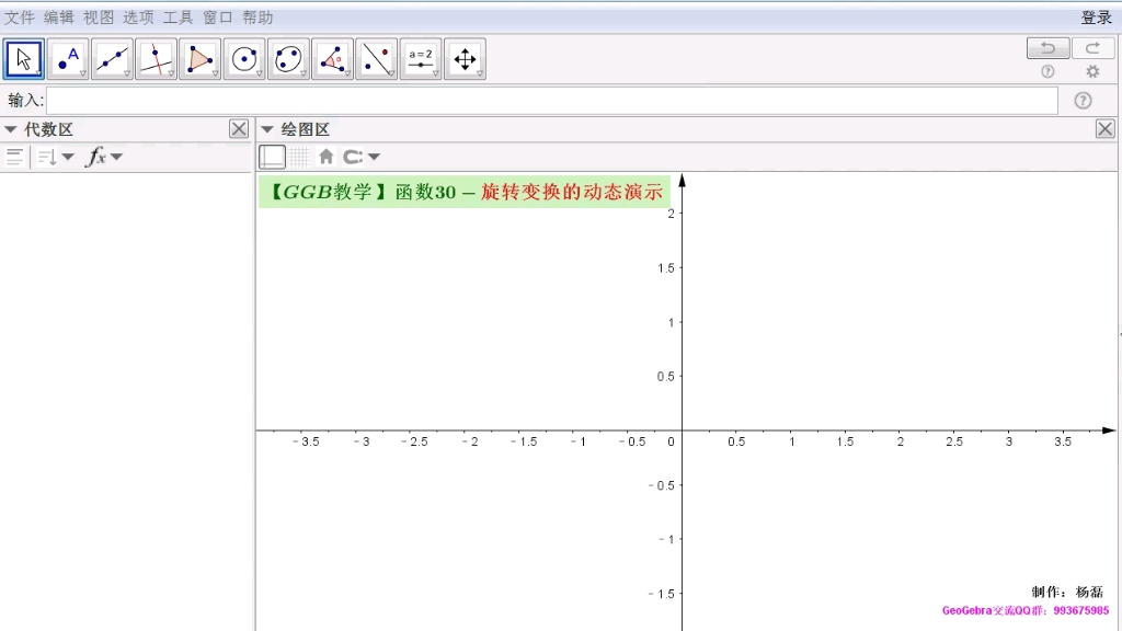 【GGB教学】函数30旋转变换的动态演示哔哩哔哩bilibili