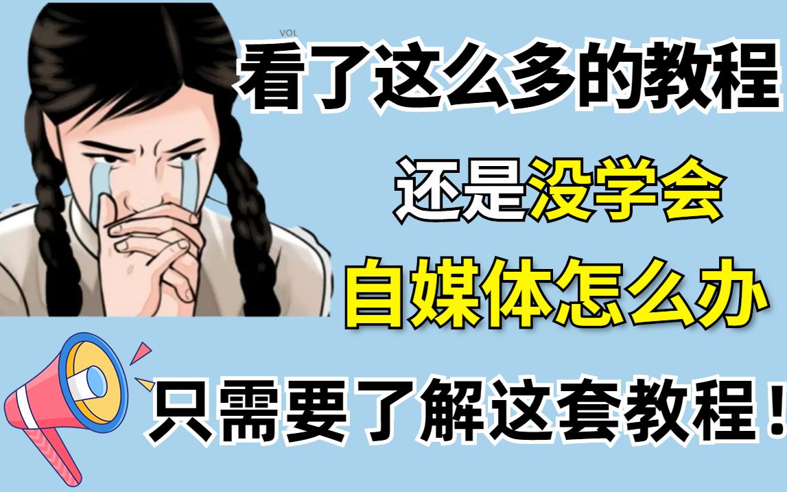 膜拜!千万粉丝大佬竟把自媒体运营讲的如此简单!全套【注册|剪辑|运营|涨粉|变现】自媒体课程分享,全方位学习短视频中视频计划哔哩哔哩bilibili