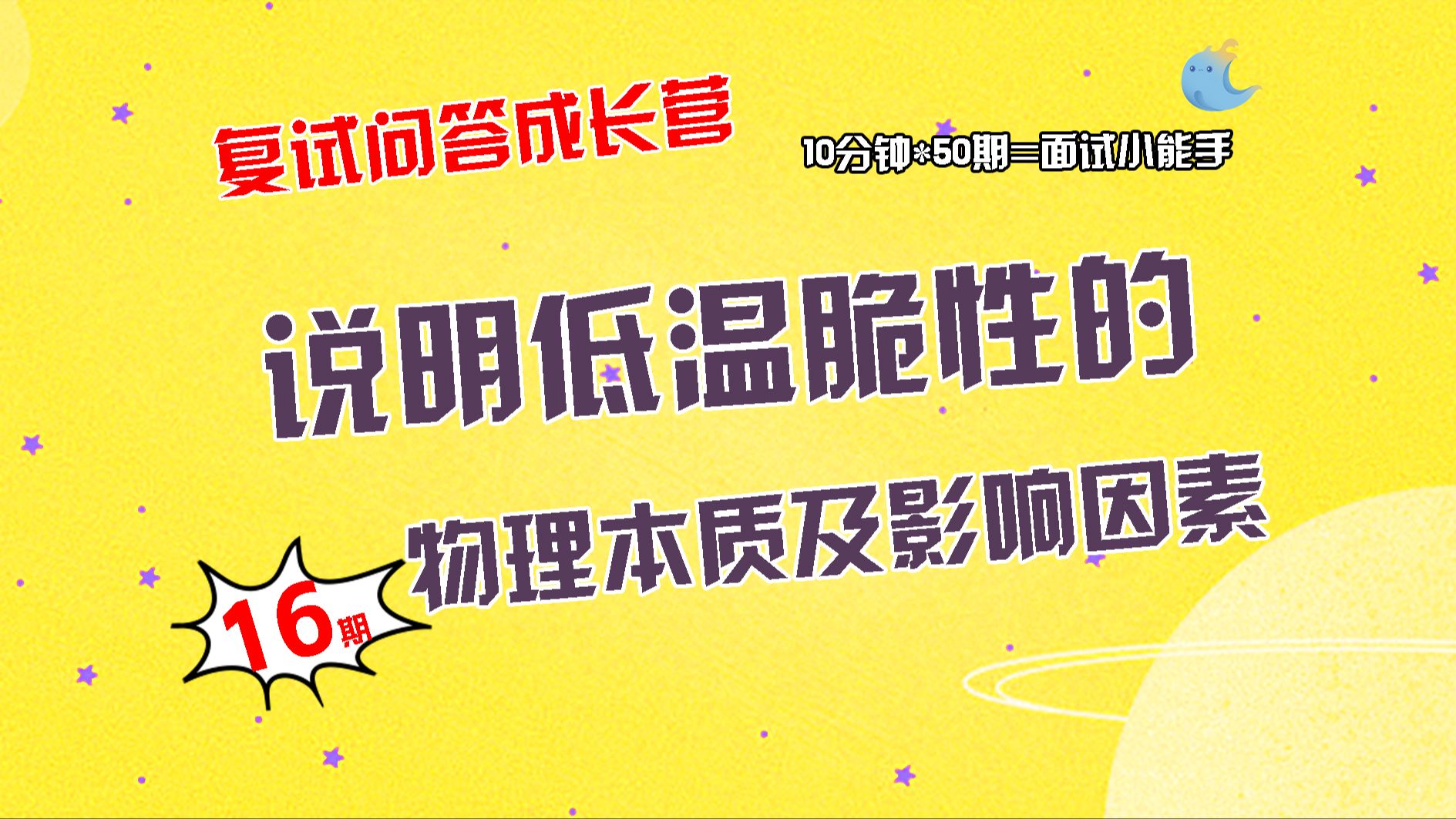 【畅研材料复试问答成长营】第16期 材料的断裂与断裂韧性类问题 ①说明沿晶断裂和解理断裂②说明低温脆性的物理本质及其影响因素③为什么有些材料有...