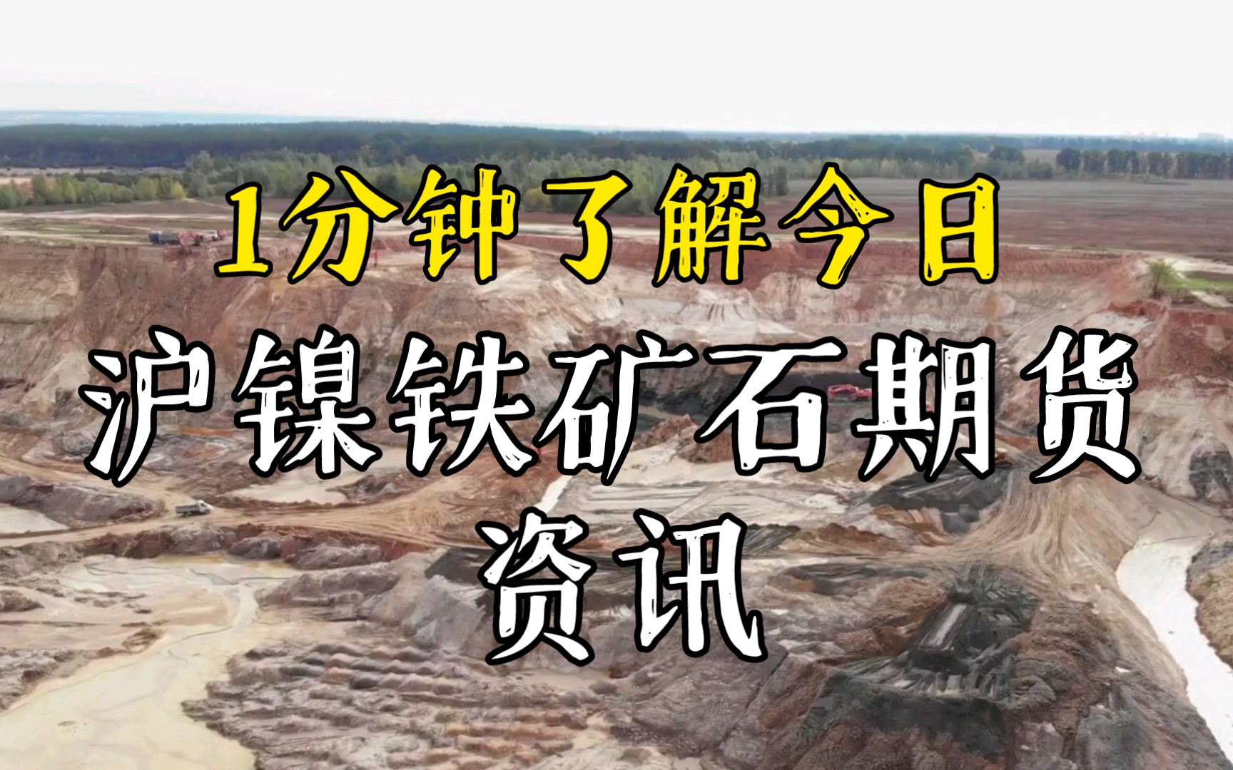 1分钟了解今日沪镍铁矿石期货基本面资讯解读(期货开户手续费无门槛加一分)哔哩哔哩bilibili