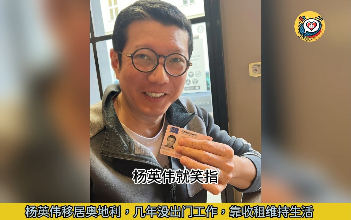 杨英伟移居奥地利,几年没出门工作,靠收租维持生活哔哩哔哩bilibili