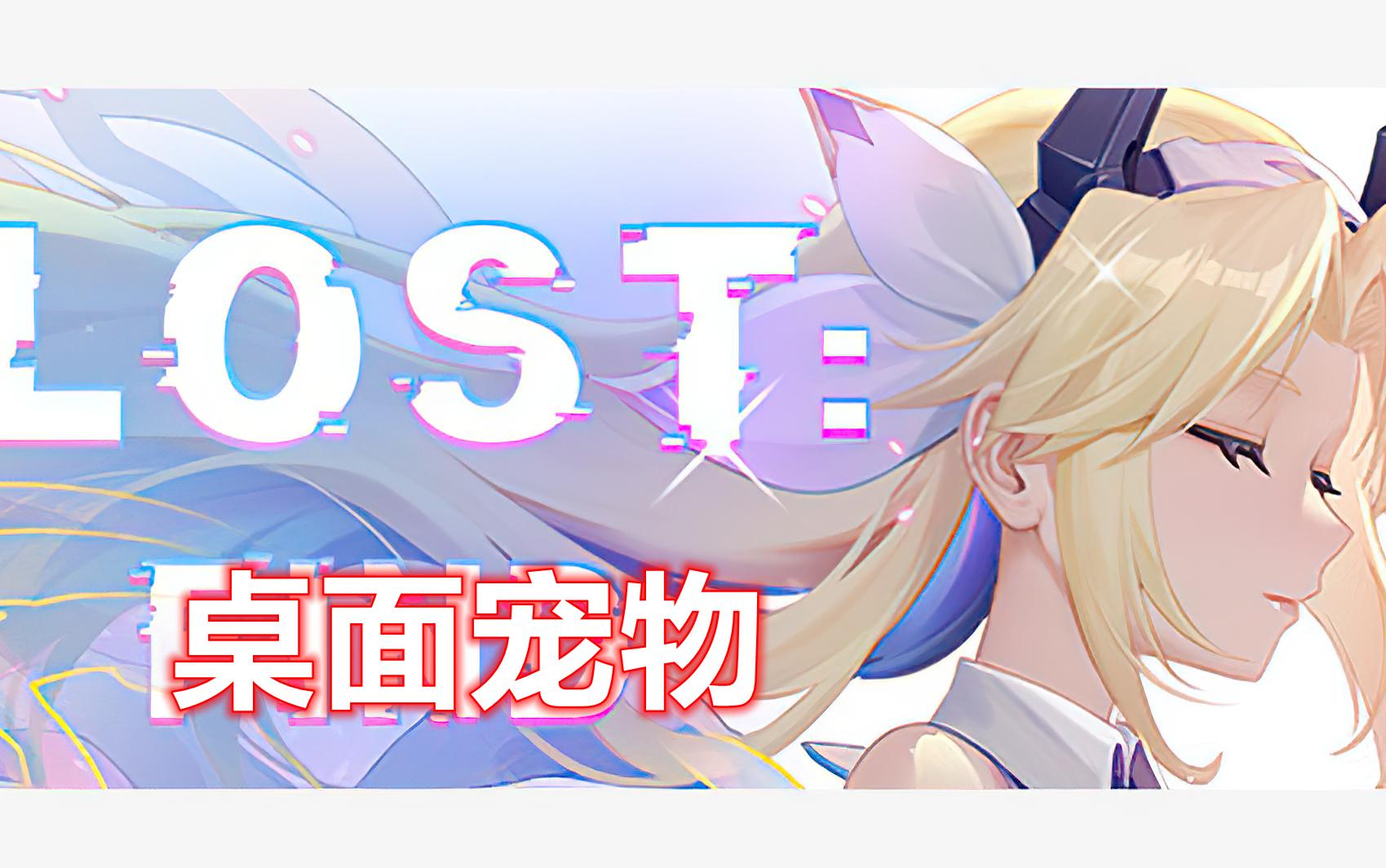 [图]【Lost Find】迷失寻找 桌面宠物Steam