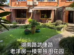 湖南路老洋房一楼带花园 谁懂啊