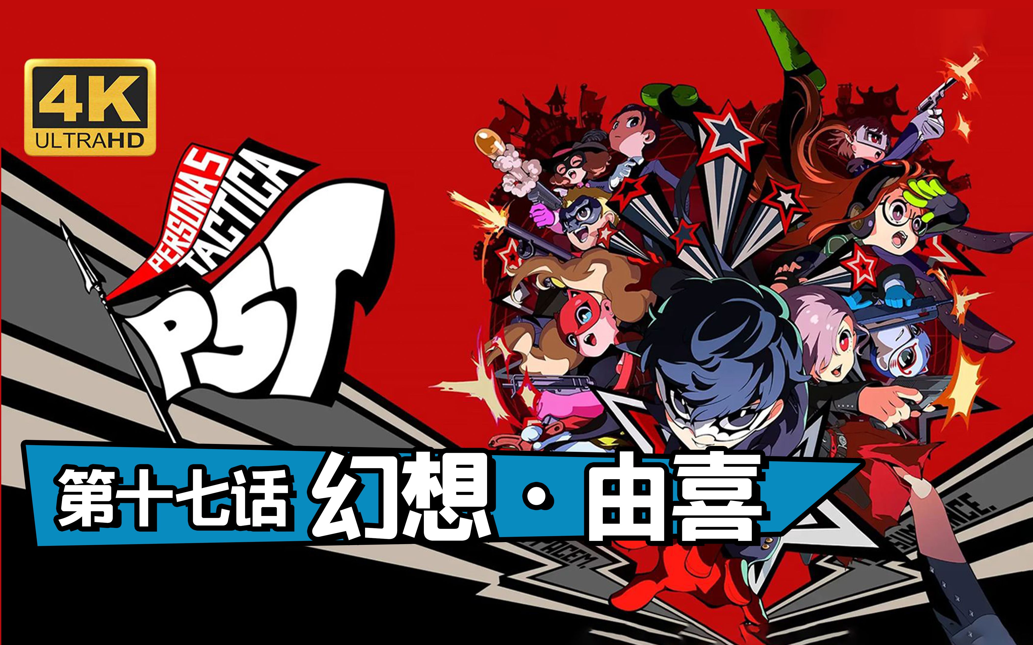 【女神异闻录5:战略版】4k 最高画质 全流程通关攻略 第十七话 幻想