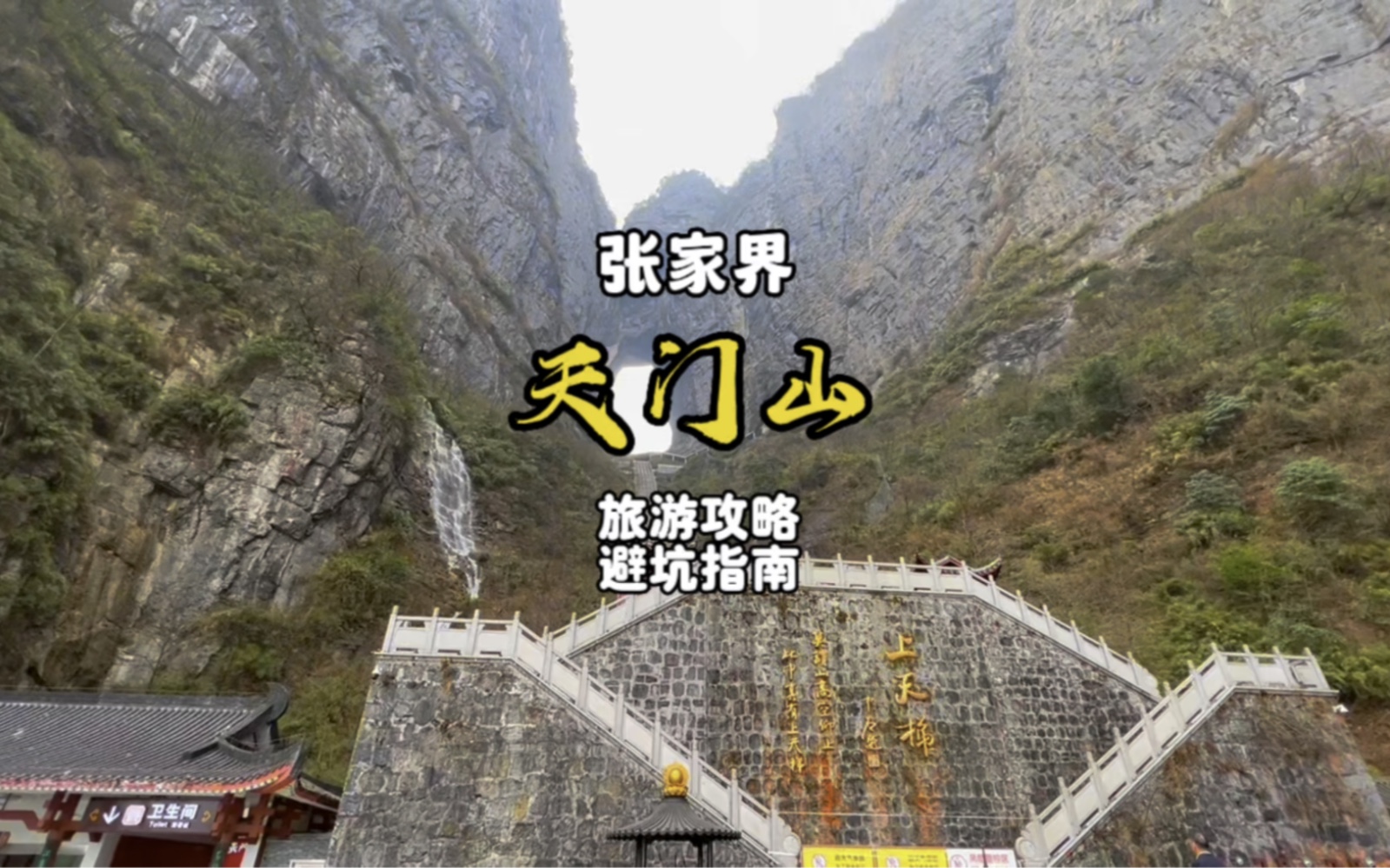 天门山旅游攻略,避坑指南哔哩哔哩bilibili