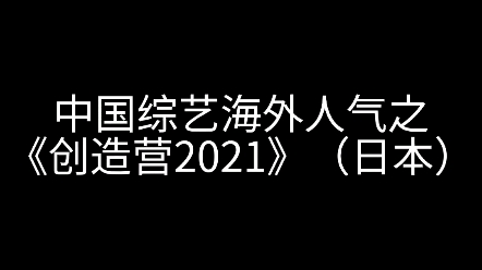 【创造营2021】中国综艺海外人气(tiktok日本)哔哩哔哩bilibili