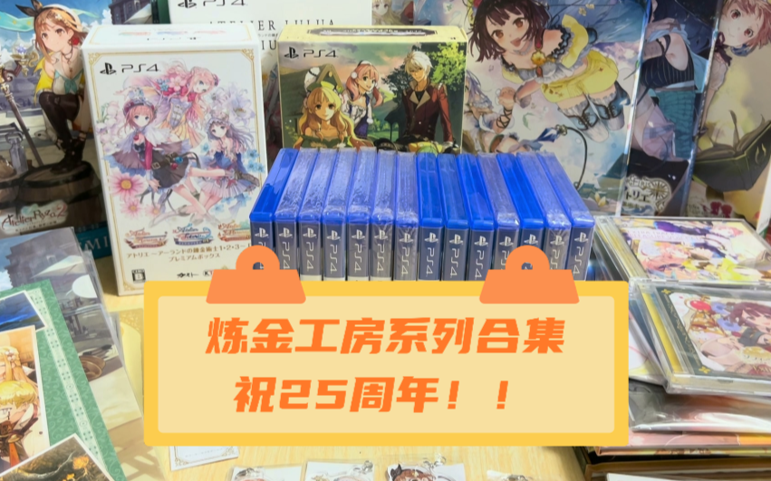 [图]玩游戏×看美少女 炼金工房系列25周年！PS4全限定回顾！【炼金工房系列】