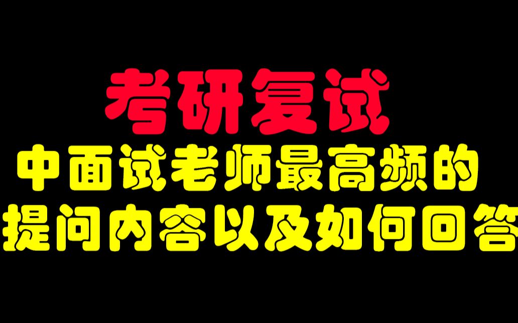 考研复试中面试老师最高频的提问问题以及如何进行回答呢?哔哩哔哩bilibili