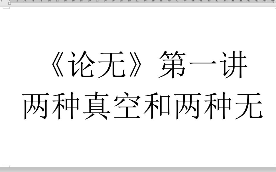 【四十分钟哲学】【论无】1、两种真空(齐泽克与希格斯场)和两种无(纯无、否定性的无)哔哩哔哩bilibili