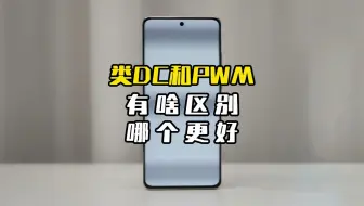 类DC调光和PWM调光有啥区别，哪个更好？？