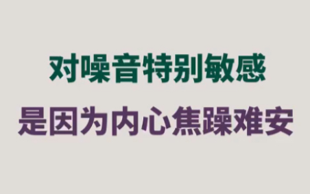 [图]对嗓音特别敏感，是因为内心焦躁难安