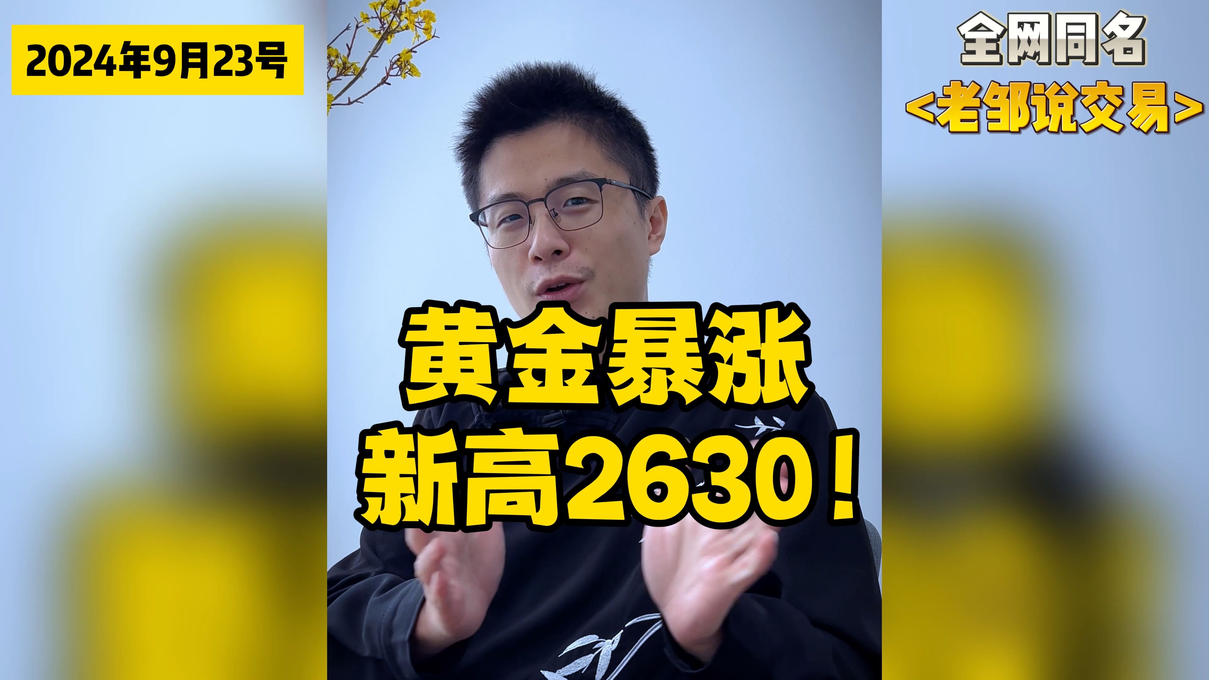 黄金大暴涨!历史新高2630!哔哩哔哩bilibili