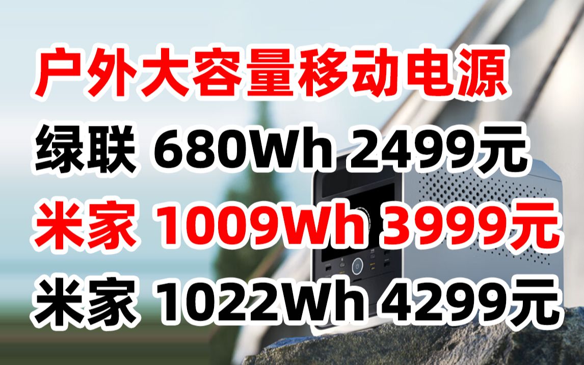 米家 小米 1000 Pro 绿联 星辰 户外 电源 电池 220V 大功率 快充 大容量 便携 移动 停电 露营 半固态 电池 储能 电源 自驾 应急 备用(哔哩哔哩bilibili