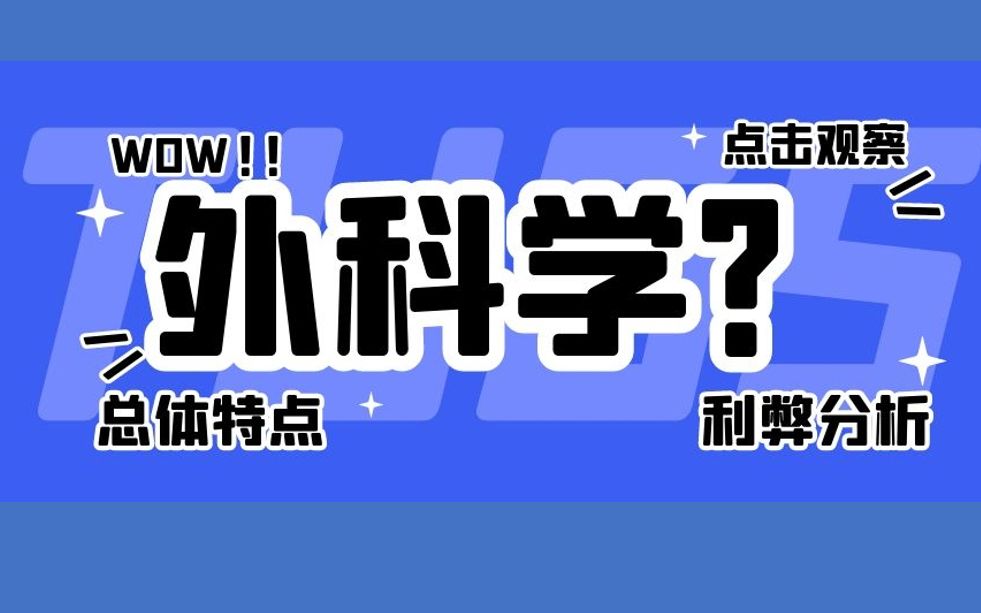 谈谈外科学的总体特点哔哩哔哩bilibili