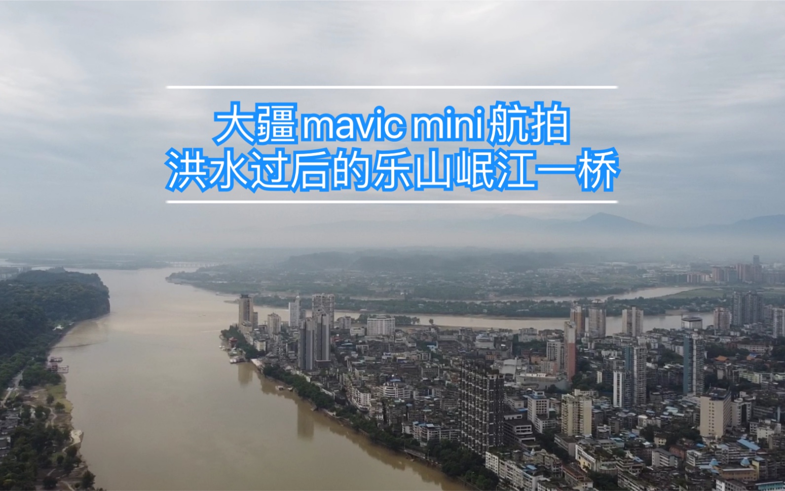 [图]大疆mavic mini航拍洪水后的乐山岷江一桥-evil shoT出品